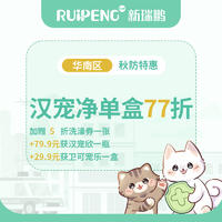 【华南】26秋防-汉宠净单盒77折 猫0-4kg